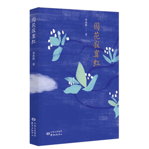 现货正版 园花寂寞红 季羡林著 恬淡、平易，温厚、隽永，是季羡林先生散文的两大特点，也是其散文的独特风格 文学--现代当代文学