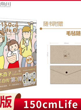 现货正版 150cmLife 3 高木直子 编绘 尤萦越 译 新星出版社 9787513352253