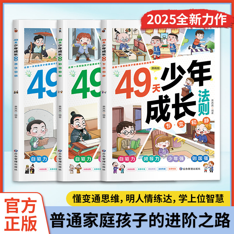 抖音同款】49天少年成长法则全套3册漫画版 小学生细分49天阅读打卡计划 6-9-12岁儿童培养自驱力领导力少年强 中外名人启蒙故事