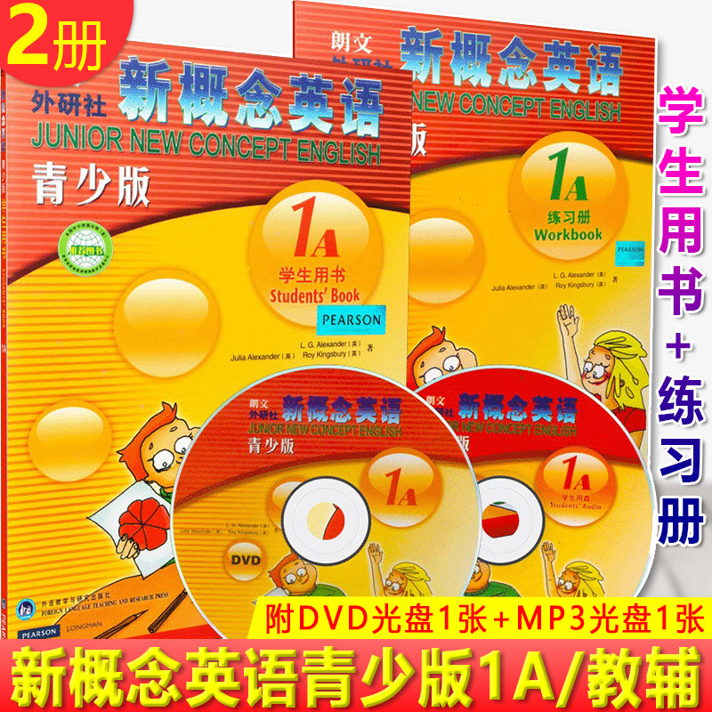 现货正版 新概念英语青少版(1A)学生用书+(1A)练习册 共2册 附DVD光盘1张+MP3光盘1张 英语界知名的教程青少版，彩色插图幽默活泼