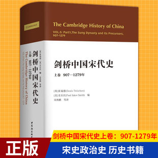 现货正版 剑桥中国宋代史上卷:907-1279年 西方史学界对中国宋代史研究的扛鼎之作 宋史政治史 历史书籍 中国社会科学出版