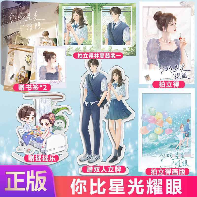 现货正版 你比星光耀眼 原名《璀璨与你》 阿淳著 娱乐圈治愈系甜文  裴一×林蔓茜  你是万堆金银呀，也是万束风景 9787559465450
