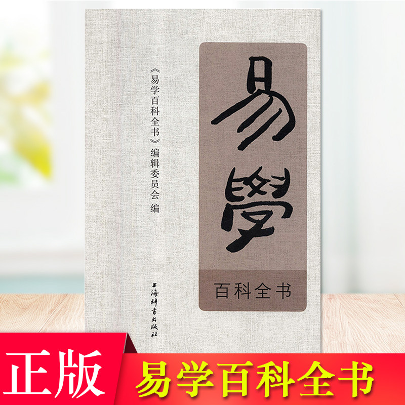 现货正版 易学百科全书 蔡尚思 书稿内容,兼具学术性、普及性,对易学研究爱好者有一定的参考价值。