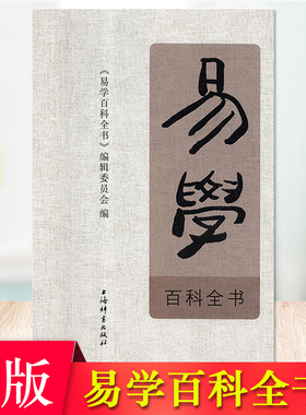 现货正版 易学百科全书 蔡尚思 书稿内容，兼具学术性、普及性，对易学研究爱好者有一定的参考价值。