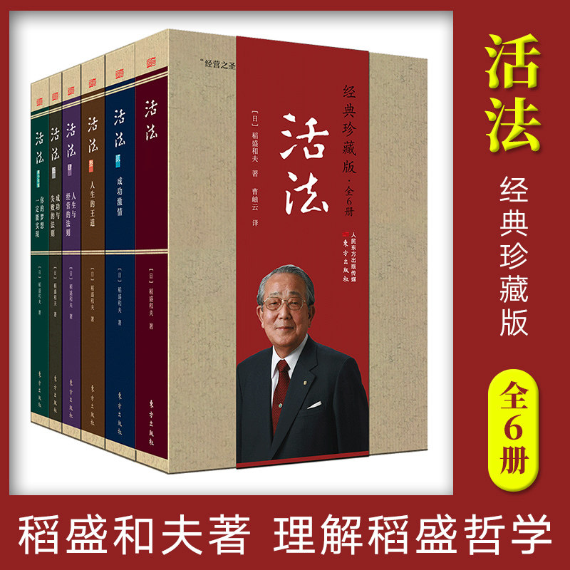 现货正版 活法(经典珍藏版 全6册)稻盛和夫著 理解稻盛哲学,完成自我心灵转变的一把钥匙,也是迷茫中,找寻生存之道的力量之书