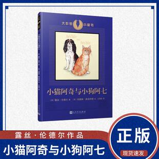 正版现货 小猫阿奇与小狗阿七 写透世间阴暗的“犯罪小说女王”，却用清新柔情之笔写下猫猫狗狗的岁月静好） [6-12岁]