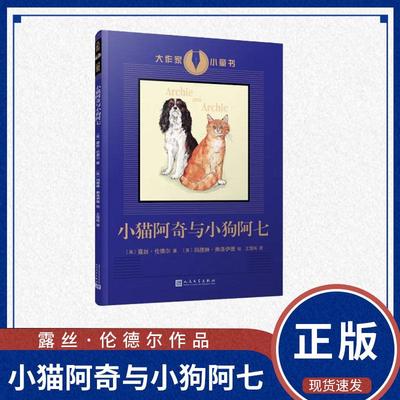 正版现货 小猫阿奇与小狗阿七 写透世间阴暗的“犯罪小说女王”，却用清新柔情之笔写下猫猫狗狗的岁月静好） [6-12岁]