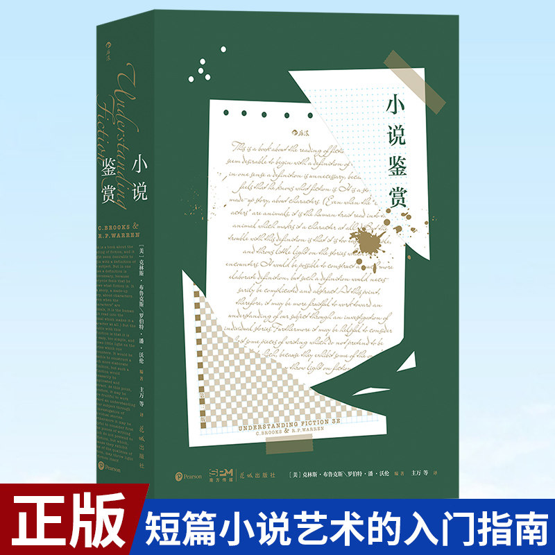 现货正版 小说鉴赏 新批评派里程碑著作,短篇小说艺术的入门指南 文学入门小说鉴赏 9787536097834