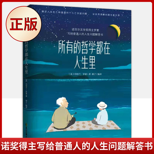 现货正版 所有的哲学都在人生里（诺奖得主写给普通人的人生问题解答书，罗素诞辰150周年纪念）9787551161022
