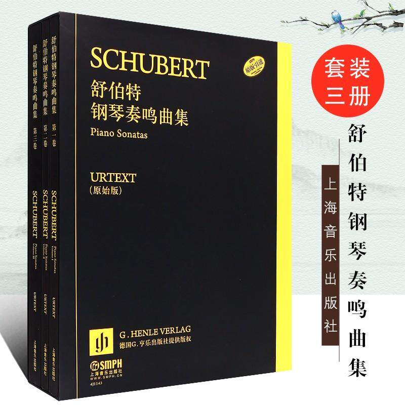 舒伯特钢琴奏鸣曲集 套装版 原始版 舒伯特钢琴奏鸣曲共28首  儿童初级演奏钢琴奏鸣曲基础练习曲教程