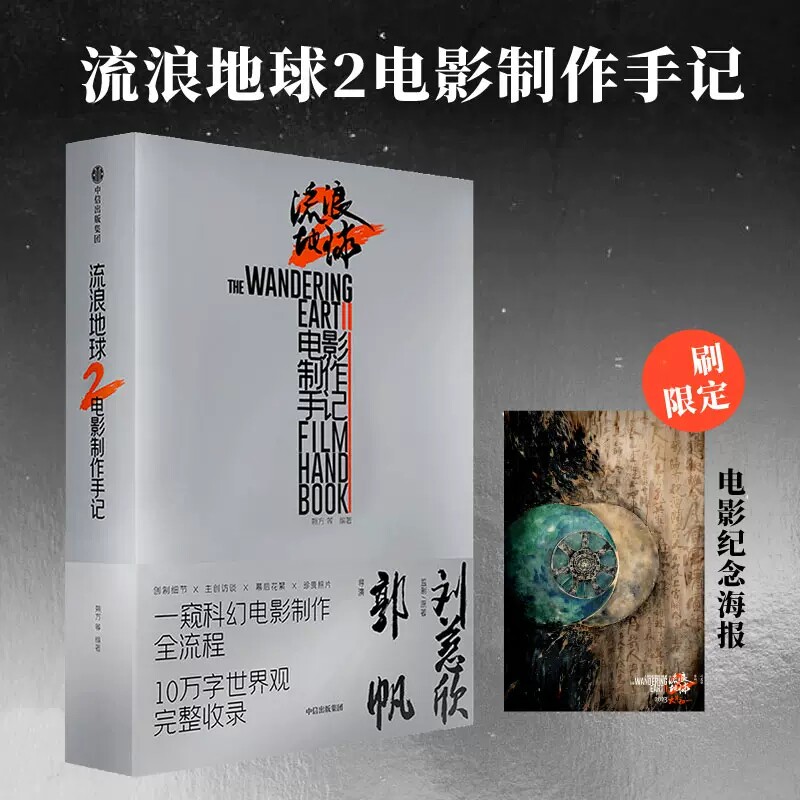 现货正版流浪地球2电影制作手记