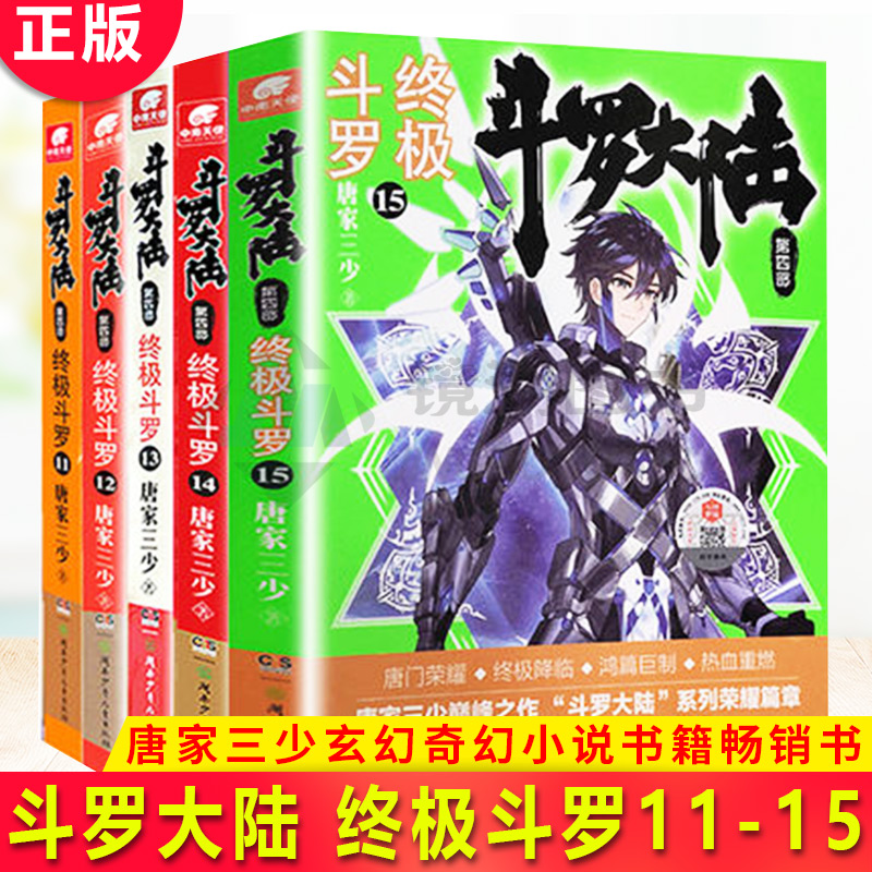 現(xiàn)貨正版 斗羅大陸 第四部 終極斗羅11-15 共5冊 轉(zhuǎn)眼間，三年過去了，藍軒宇和他的伙伴們長大了。三年多來他們聽從娜娜的建議
