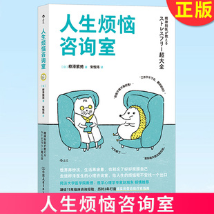 现货正版 人生烦恼咨询室 终结内耗的情绪急救包 个人抗压力情绪管理心灵疗愈人生哲学心理健康励志书籍 9787505755161