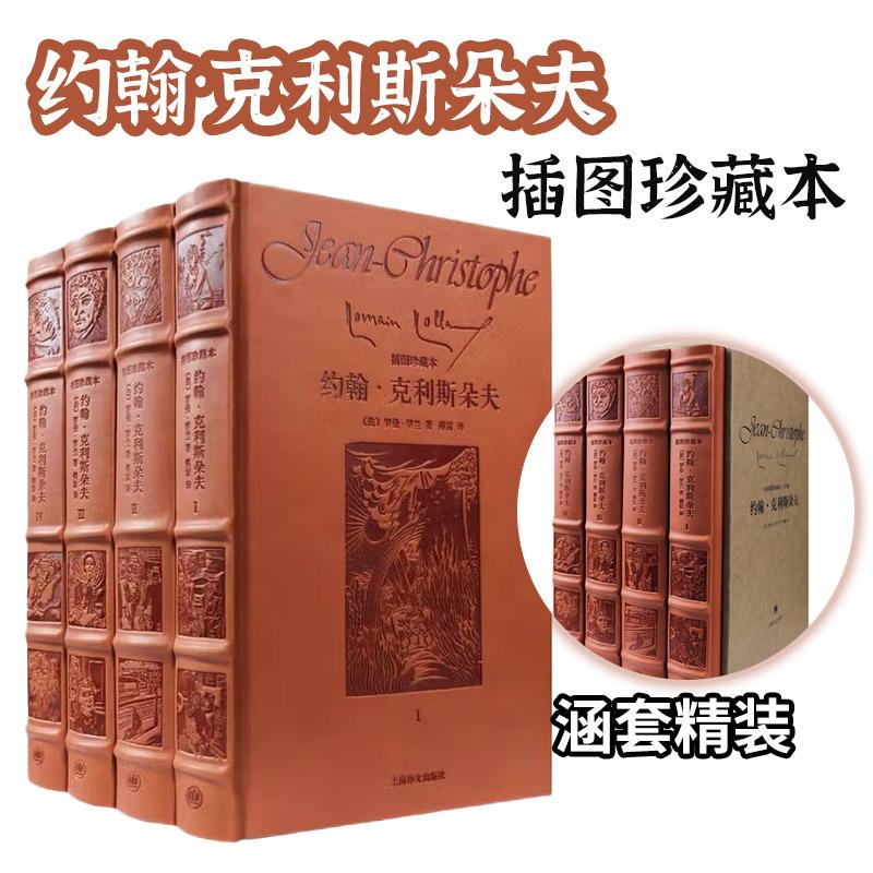 正版 约翰·克利斯朵夫(全四卷) 皮面插译文插图珍藏本 克里斯朵夫 译文插图珍藏本 罗曼罗兰 傅雷 外国文学小说