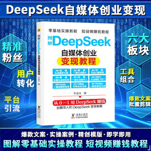 正版  图解DeepSeek自媒体创业变现教程 从入门到精通抓住AI时代新风口掌握互联网创业思维人工智能自媒体AI新时代 挣钱指导手册书