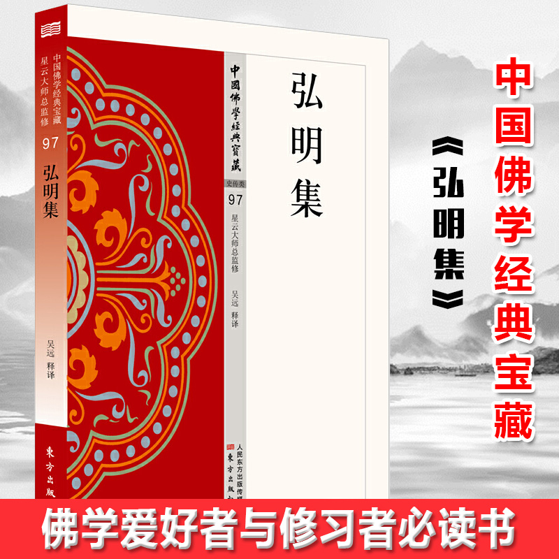 现货正版弘明集星云大师总监修，看得懂、买得起、藏得下的“白话精华大藏经