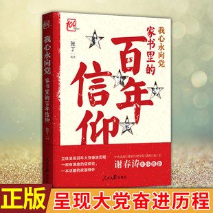 现货正版 我心永向党:家书里的百年信仰 张丁著 呈现大党奋进历程 纪念系列丛书 党章党史 新时代党员应读党史畅销书籍