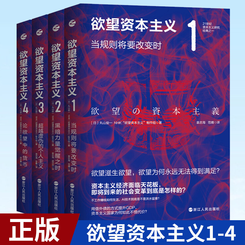 现货正版 欲望资本主义1-4 4册套装 全面揭示欲望滋生欲望的资本主义 虚拟货币问题金融问题公司问题古希腊时代和现代