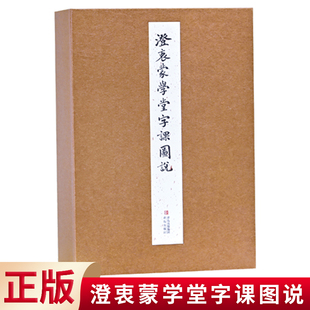 儿童文字启蒙认知书 文字解说 竖排函装 全8册珍藏版 线装 古字典限量止印6000套宣纸影印版 现货正版 竖版 澄衷蒙学堂字课图说