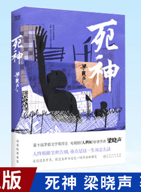 现货正版 死神 第十届茅盾文学奖得主 梁晓声 著 贵州人民出版社 9787221170071