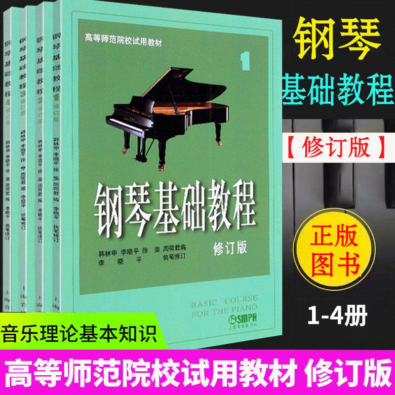 钢琴基础教程1-4（无声版）高师钢基教材练习曲 高教钢琴高等师范院校教材钢琴书籍 琴谱零基础初学者钢琴入门自学教程