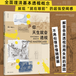 现货正版 你天生就会透视 : 如何在画面中塑造空间 蒂姆·费舍尔 著 四川美术出版社 9787574010161