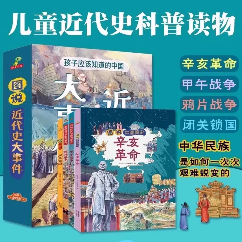 图说進代史孩子应该知道的近代史大事件精裝大开本全4册漫画故事6-12岁(甲午战争+鸦片战争+闭关锁国+辛亥革命)