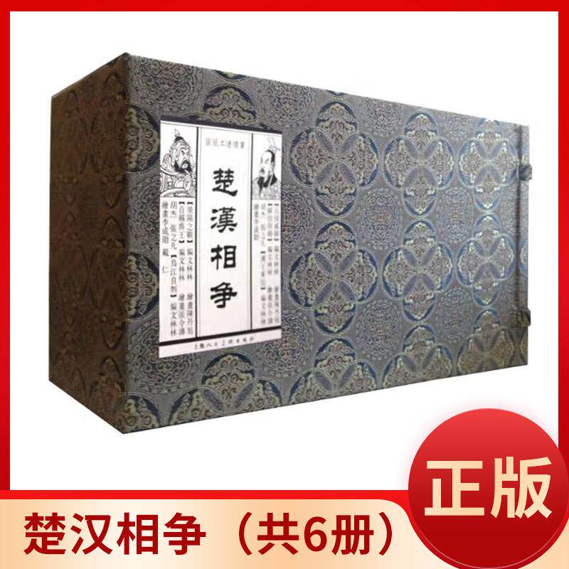 楚汉相争(共6册)【书有黄斑】宣纸本连环画 上海人民编 上海人民美术出版社9787532285457