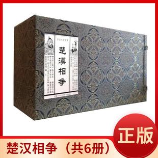 楚汉相争（共6册）宣纸本连环画 上海人民编 上海人民美术出版社9787532285457