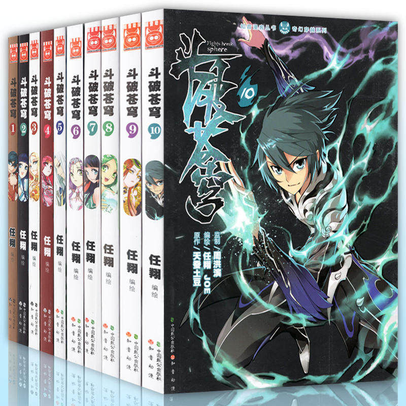 现货正版 斗破苍穹 漫画版1-2-3-4-5-6-7-8-9-10册 天蚕土豆著 斗罗大陆绝世唐门龙王传说小说同名书知音!
