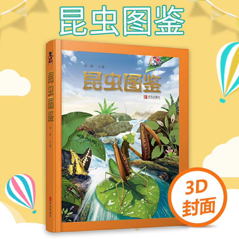 现货正版 昆虫图鉴 大量精美逼真的图片和有趣的文字带你飞天入地，追寻这些问题的答案，满足你的好奇心和探索欲。
