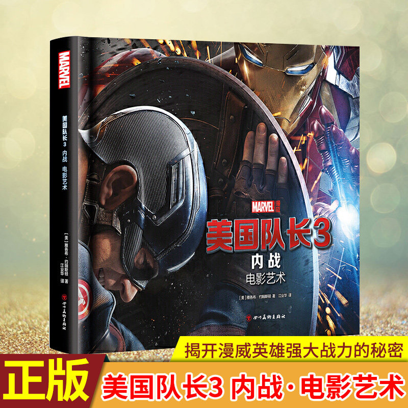 现货正版 美国队长3：内战 钢铁侠与美国队长针锋相对 跟随漫威影视制作人走进电光火石的英雄内战 揭开漫威英雄强大战力的秘密