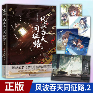 现货正版 风波吞天同征路 2 长江出版社 9787549276196