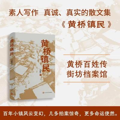 黄桥镇民 黄桥百姓传，街坊档案馆。素人写作，真诚、真实的散文集 刘鹏旋