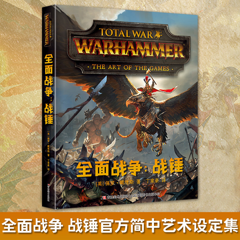 官方正版 全面战争 战锤官方简中艺术设定集 解锁中古战锤的艺术世界 全面战争战锤官方简中艺术设定集 战锤小说 战锤4K 战锤40000