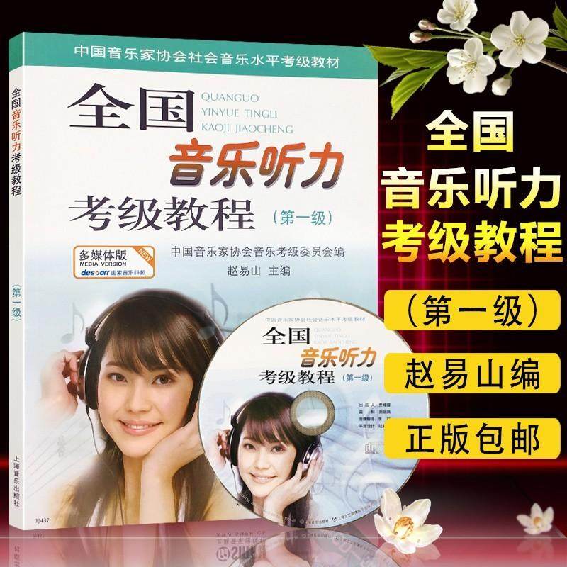 现货正版 全国音乐听力考试教程第一级附CD一张 赵易山编 五线谱练习曲谱乐理基础入门教程书籍 钢琴素养音乐家协会乐理考级书