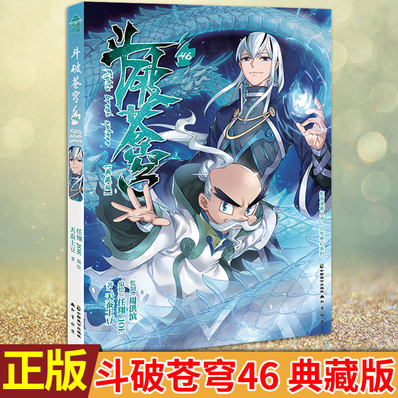 现货正版 斗破苍穹46 典藏版 天蚕土豆著 任翔&JOE编绘 天火尊者重生归来完败黑火宗挑衅者萧炎借叶家古坛凝丹意外收获至宝地心珠