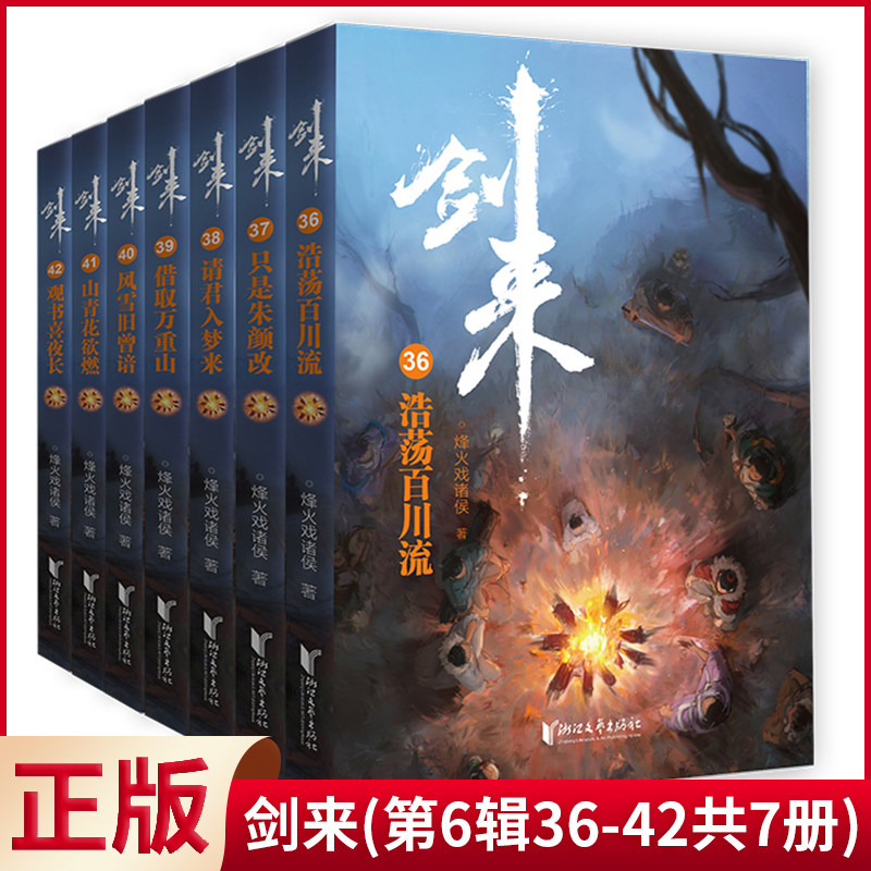 现货正版 剑来(第6辑36-42共7册)烽火戏诸侯继《雪中悍刀行》后又一经典之作！玄幻武侠！胸中一点浩然气，天地千里快哉风！