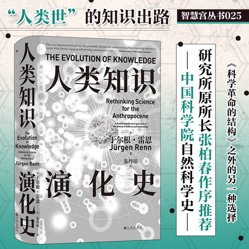 现货正版 人类知识演化史 于尔根·雷恩 著 九州出版社 9787522525013