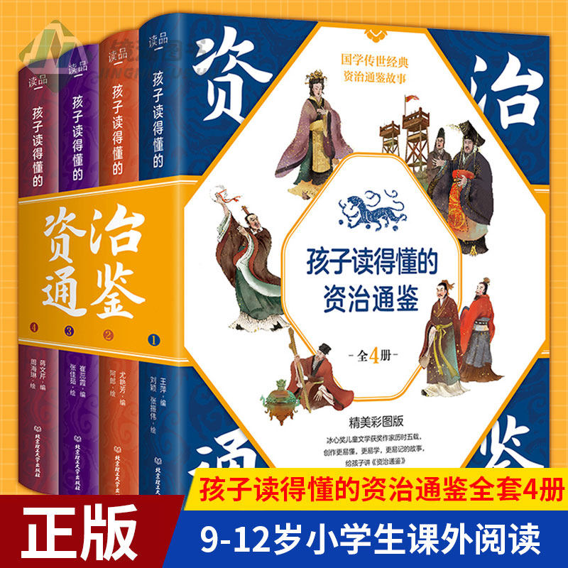 现货正版 孩子读得懂的资治通鉴全套4册 彩图版国学经典书籍9-12岁小学生课外阅读书籍中华上下五千年中国历史史记故事