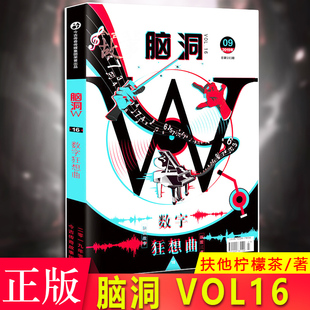 扶他柠檬茶 VOL16 漫娱文化超A类 累积销量过百万脑洞系列书：一场关于数字 连数学老师都要爬起来点赞 现货正版 脑洞狂欢 脑洞