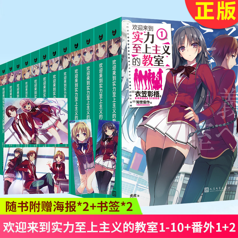 现货正版 欢迎来到实力至上主义的教室1-10+番外1+2套装12本 衣笠彰梧著日本动漫二次元轻小说外国青春文学校园小说书