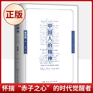 现货正版 中国人的精神（在那个疾风骤雨的时代，响彻起文化自信的呐喊；学贯中西的 代狂儒，怀揣“赤子之心”的时代觉醒者）