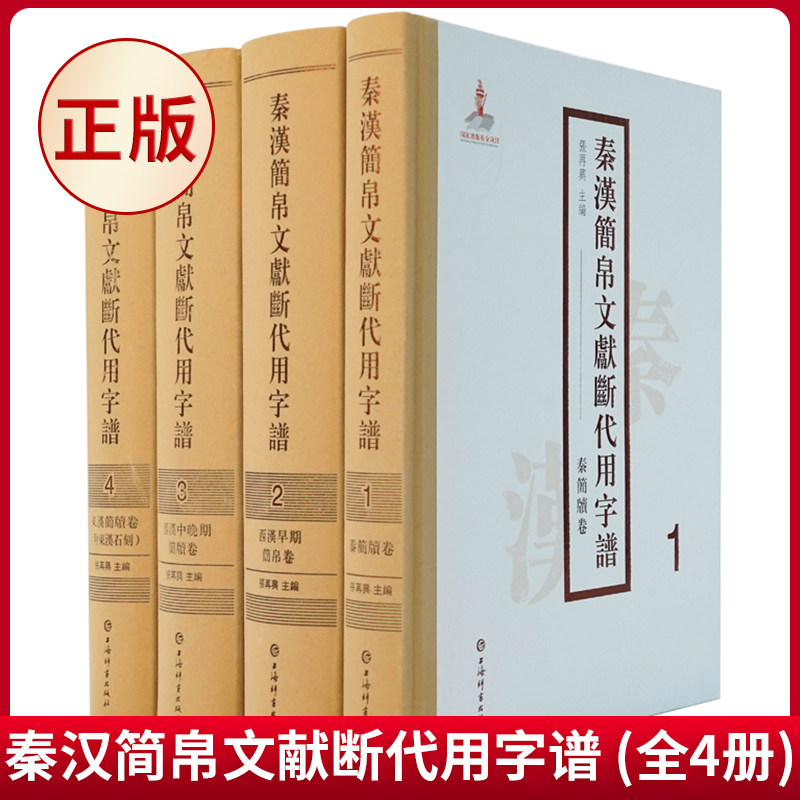 现货正版(微瑕疵)秦汉简帛文献断代用字谱 (全4册) 张再兴 主编 上海辞书出版社 9787532657940