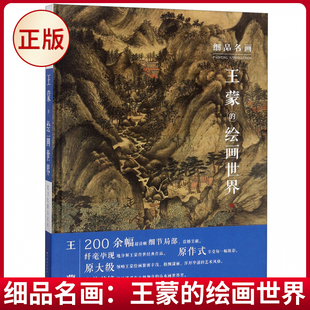 现货正版 细品名画：王蒙的绘画世界 张昆鹏 著 四川美术出版社 9787541081927
