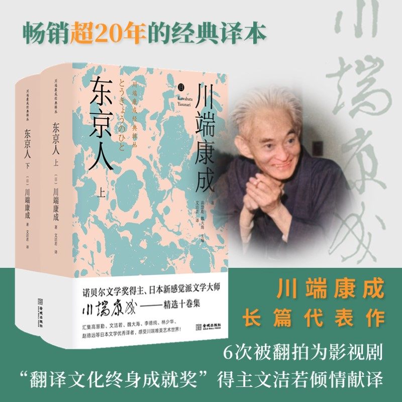 现货正版 东京人（上下） 川端小说的长篇代表作 复杂情感纠葛中的孤独与忧伤 金城出版社 9787515523859