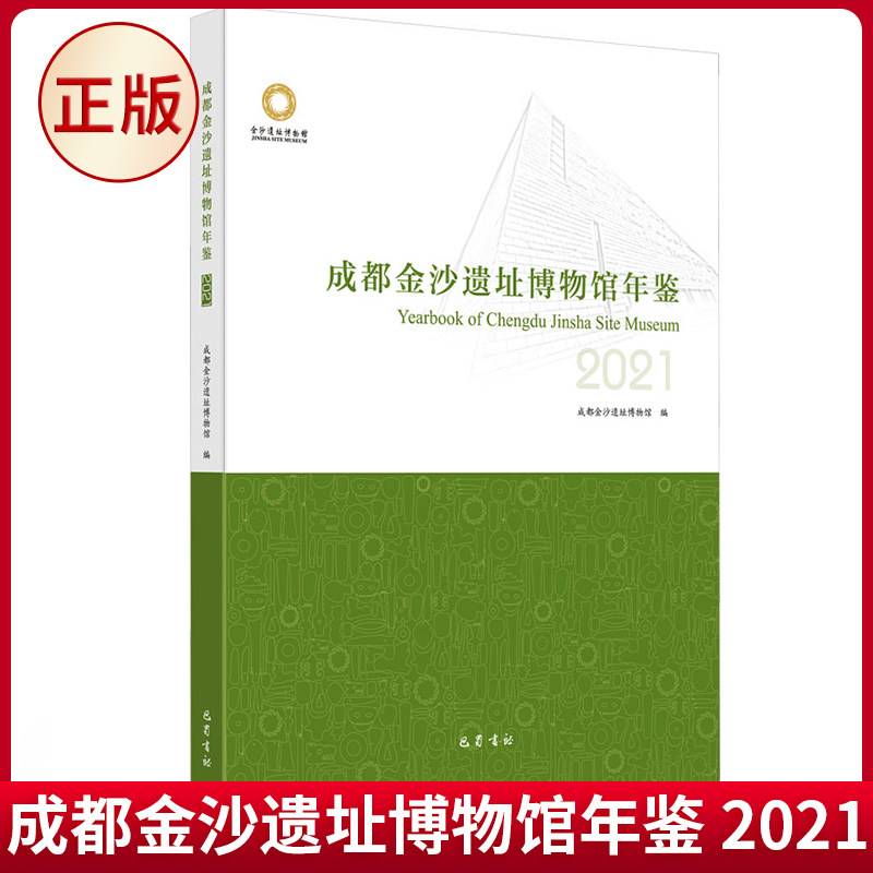 现货正版 成都金沙遗址博物馆年鉴 2021 巴蜀书社 9787553118499