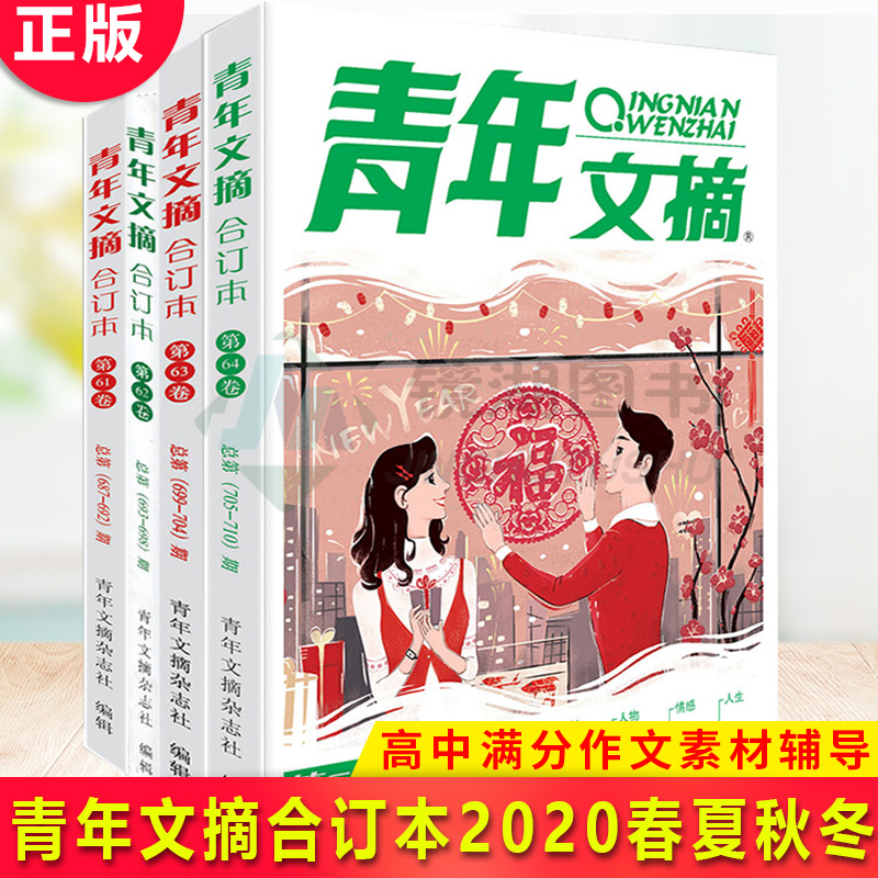 现货正版 2020青年文摘春夏秋合订本第61-62-63-64卷687-698-710 全4册 青春励志非读者意林文摘期刊心灵鸡汤美文励志图书