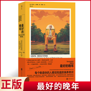 现货正版 最好的晚年 丹尼尔·J. 列维廷著 人民出版社 9787559669315