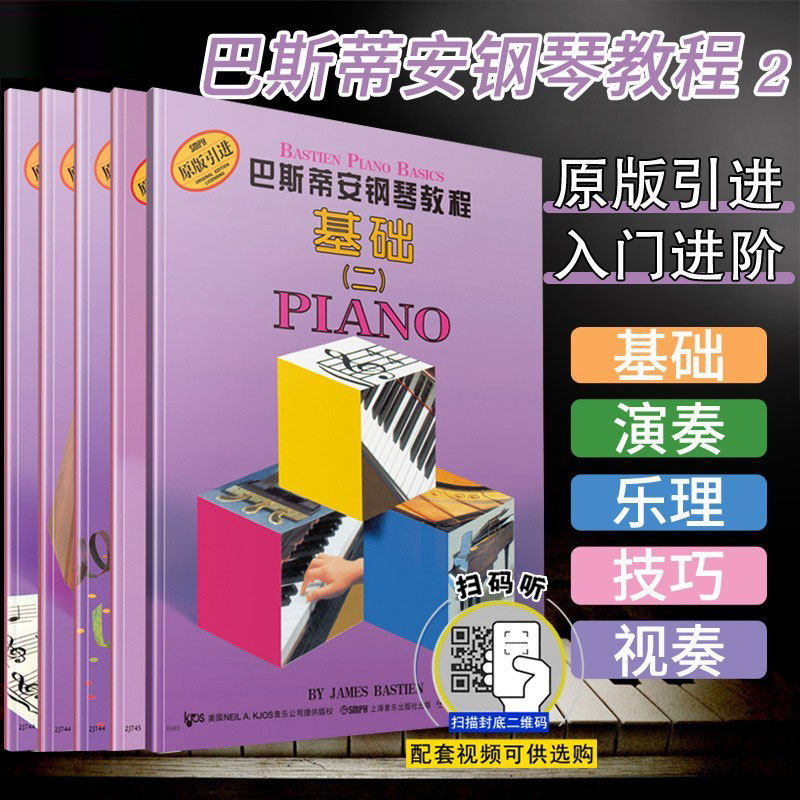 巴斯蒂安钢琴教程（2）共5册 可购视频儿童钢琴启蒙书 初学者零基础幼儿钢琴入门教程 幼儿钢琴曲谱基础技巧演奏乐理钢琴书籍教材